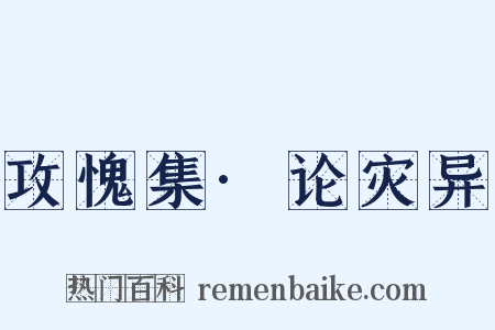 攻愧集·论灾异是什么意思的图片